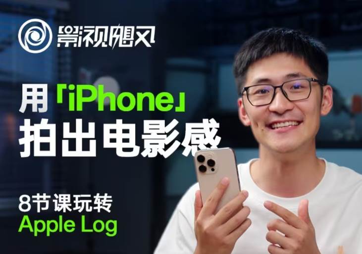 影视飓风玩转Apple Log，八节课带你用iPhone拍出电影感！【无水印版】-旺仔资源库