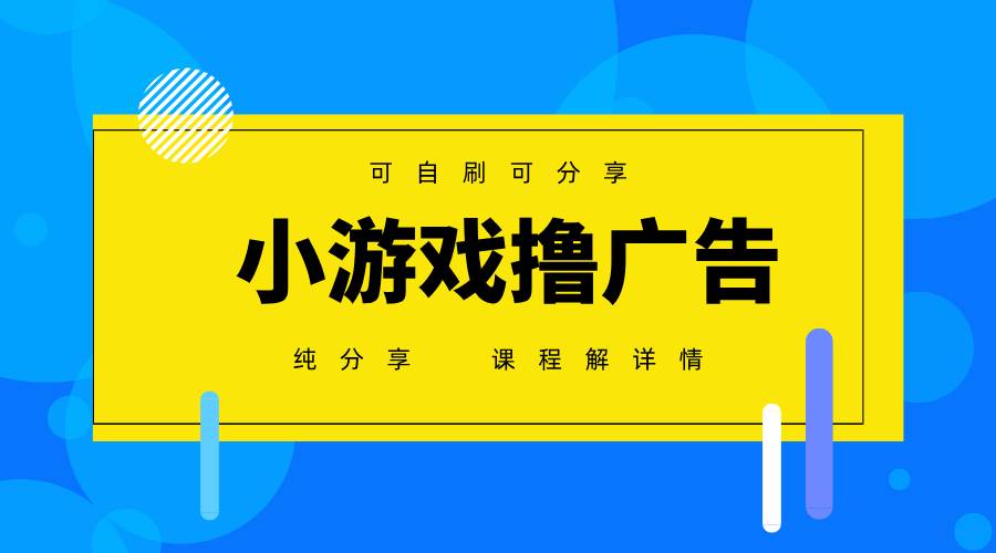 （14461期）一台手机 广告变现月入6000+   纯分享版，小白轻松上手 2025必做项目没…-旺仔资源库