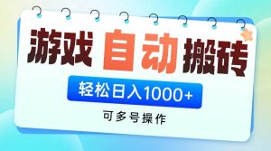 （14459期）游戏全自动挂机搬砖，可多号操作，轻松日入1000+ 无脑操作-旺仔资源库