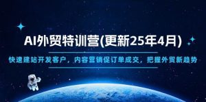 （14455期）AI外贸特训营(更新25年4月)，快速建站开发客户，内容营销促订单成交，…-旺仔资源库