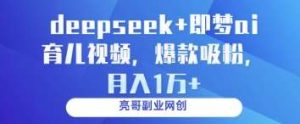 deepseek+即梦ai育儿视频，爆款吸粉，月入1w-旺仔资源库