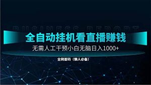 （14483期）直播助手全自动看大平台直播赚钱，全自动无需人工干预，小白无脑日入1000-旺仔资源库