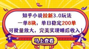 知乎小说拉新3.0玩法，一单8块，单日稳定200单，可批量放大，完美实现睡后收入!-旺仔资源库