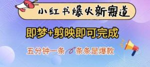 小红书爆火新赛道，即梦+剪映即可完成，五分钟一条，条条是爆款-旺仔资源库