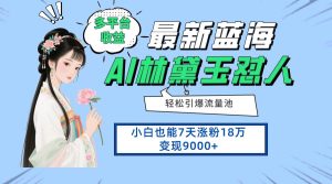 （14492期）最新蓝海项目，多平台收益，小白7天涨粉18万变现9000+-旺仔资源库