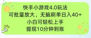（14491期）快手小游戏刷广告4.0玩法，项目可批量放大操作，手机有电有网即可。单…-旺仔资源库