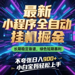 最新小程序全自动挂G掘金,长期稳定靠谱,绿色短期暴利不夸张日入9张,小白宝妈轻松上手【揭秘】-旺仔资源库