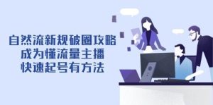 自然流新规破圈攻略【4月6更新】:成为懂流量主播,快速起号有方法-旺仔资源库