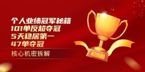 个人业绩冠军秘籍:101单反超夺冠,5天稳居第一,47单夺冠-旺仔资源库
