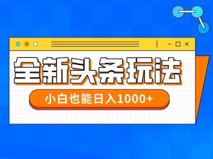 （14514期）今年最新今日头条一比一批量搬砖，小白也可以日赚千元-旺仔资源库