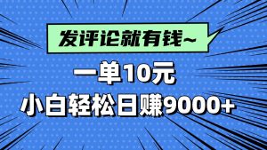 （14511期）评论就有收益，一单10元，小白也能轻松日赚9000+-旺仔资源库