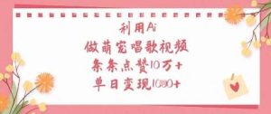 利用Ai做萌宠唱歌视频，条条点赞10W+，单日变现1k-旺仔资源库
