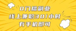 0门槛副业，线上兼职30一小时，有一部手机即可操作【揭秘】-旺仔资源库