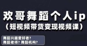 抖音舞蹈账号运营与变现实战课,舞蹈个人ip短视频带货变现-旺仔资源库