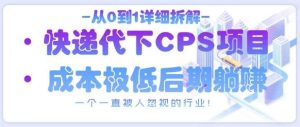 从0到1详细拆解快递代下CPS项目，一个一直被人忽视的行业！-旺仔资源库