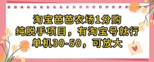 淘宝芭芭农场1分购纯脱手项目,有淘宝号就行单机30-50,可放大-旺仔资源库