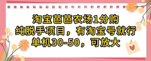 淘宝芭芭农场1分购纯脱手项目，有淘宝号就行单机30-50，可放大-旺仔资源库