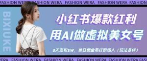 小红书爆款红利：用AI做虚拟美女号，3天涨粉5W，单日佣金吊打职场人-旺仔资源库
