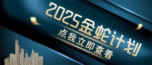 (14528期)金蛇计划 情感掘金 利用软件一键制作情感视频,同时发布四大体平台-旺仔资源库