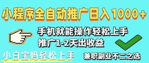 (14526期)2025年最新风口,小程序自动推广,稳定日入1000+,小白轻松上手-旺仔资源库