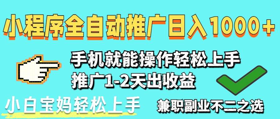 （14526期）2025年最新风口，小程序自动推广，稳定日入1000+，小白轻松上手-旺仔资源库