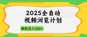 (14525期)2025全自动视频浏览计划,单机日入500+新手小白直接开干-旺仔资源库