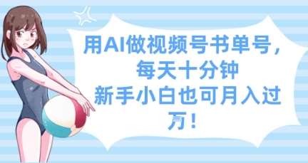 用AI做视频号书单号，每天十分钟，新手小白也可月入过W-旺仔资源库