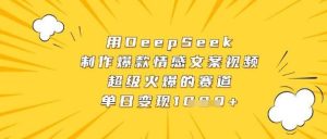 用DeepSeek制作爆款情感文案视频,超级火爆的赛道,单日变现数张-旺仔资源库