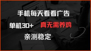(14552期)手机每天看看广告 单机30+ 真无需养鸡 亲测稳定-旺仔资源库
