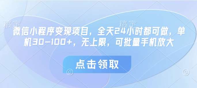 微信小程序变现项目，全天24小时都可做，单机30-100+，无上限，可批量手机放大-旺仔资源库