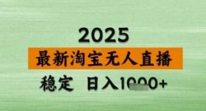 淘宝无人直播带货【最新】,日入数张,独家技术,不违规不封号,操作简单【揭秘】-旺仔资源库