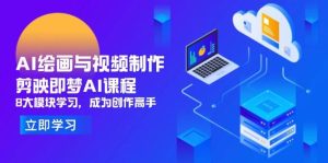 (14563期)AI绘画与视频制作,剪映即梦AI课程,8大模块学习,成为创作高手-旺仔资源库