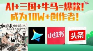 AI+三国+牛马=爆款！成为10W+创作者-旺仔资源库