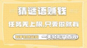 猜谜语挣钱，一部手机就能做，任务无上限，只要做就有，一天轻松多张【揭秘】-旺仔资源库