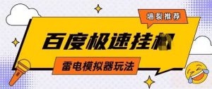 5月最新百度云机模拟器玩法无需任何成本有无电脑均可操作单号月收益2张+保底收入【揭秘】-旺仔资源库