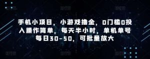 手机小项目，小游戏撸金，0门槛0投入操作简单，每天半小时，单机单号每日30-50，可批量放大-旺仔资源库
