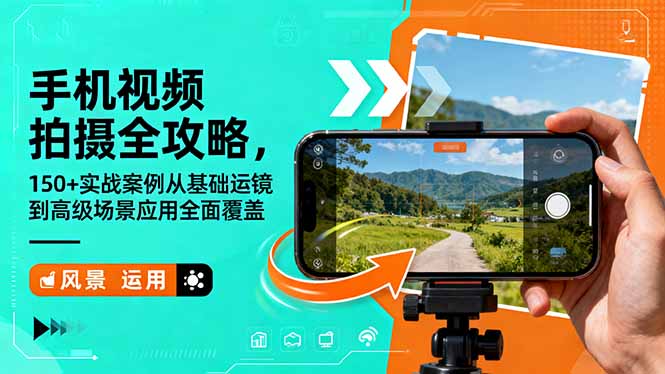 手机视频拍摄全攻略,150+实战案例从基础运镜到高级场景应用全面覆盖-旺仔资源库