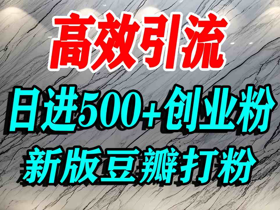 豆瓣打精准创业粉，老平台有老平台优势，努力做日进500+流量不是问题-旺仔资源库