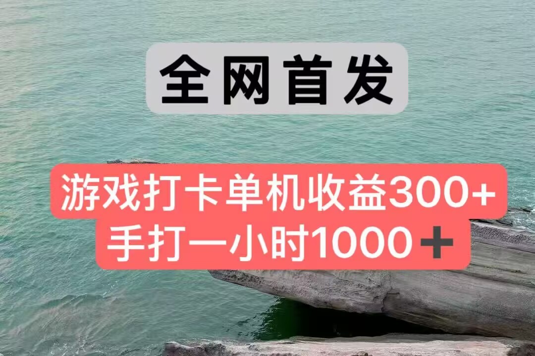 全网首发游戏打卡手打一小时1000+ 单机收益300+ 不是市面上的战神和a，全网独家脚本-旺仔资源库