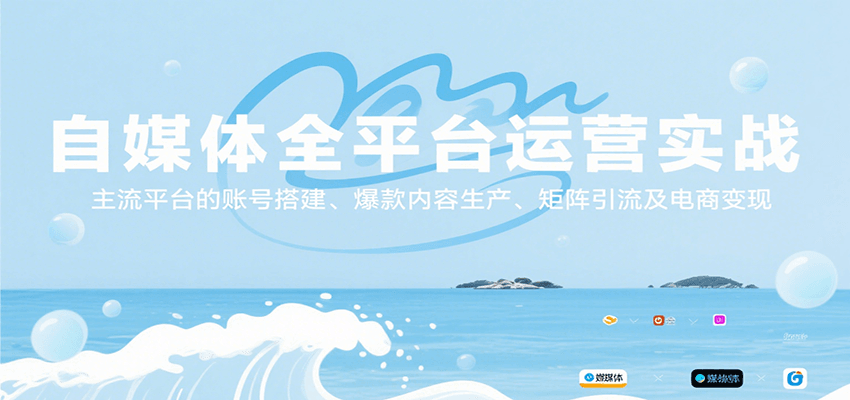 自媒体全平台运营实战，主流平台的账号搭建、爆款内容生产、矩阵引流及电商变现-旺仔资源库