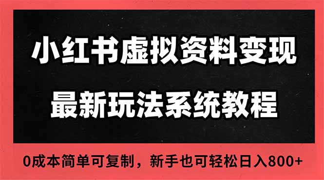 2025小红书虚拟资料最新开店运营教程，搜索流变现玩法，一人多店0成本...-旺仔资源库