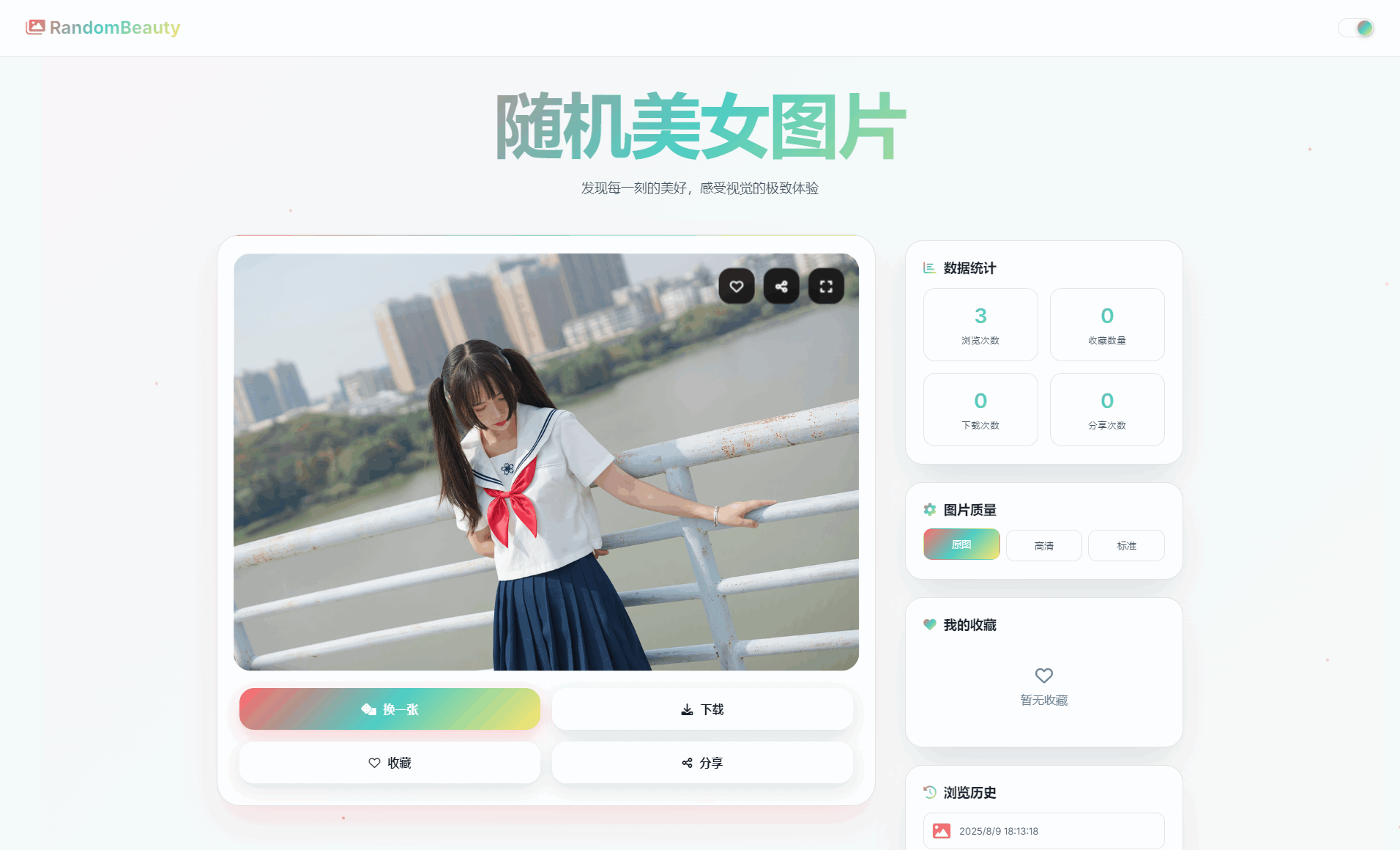 随机小姐姐图片源码_极致UI_保存历史缓存源码分享-旺仔资源库
