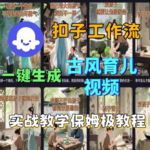 Coze扣子工作流一键生成古风育儿视频，实战教学保姆级教程-旺仔资源库