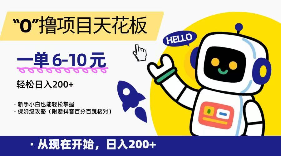 “0”撸项目天花板，一单6-10元，日入200+，新手小白也能轻松掌握，保姆级教程-旺仔资源库