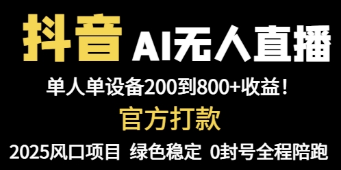 抖音AI无人直播，全自动带货，单设备轻松躺赚800+，我愿称今年最牛逼...-旺仔资源库