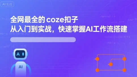 全网最全的coze扣子从入门到实战,快速掌握AI工作流搭建-旺仔资源库