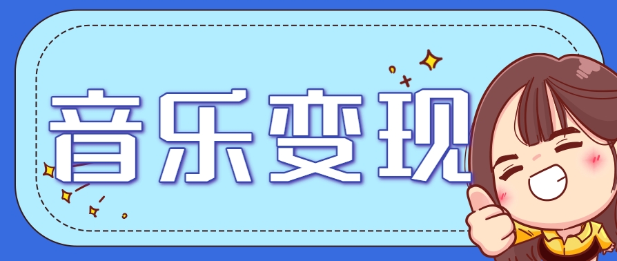 2025音乐号赚钱攻略：操作简单，日入200+不是梦(附详细操作教程)【更新】-旺仔资源库