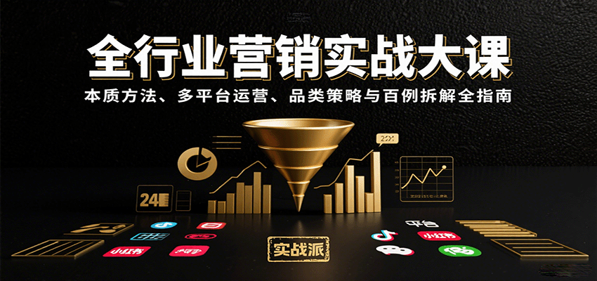 全行业营销实战大课：本质方法、多平台运营、品类策略与百例拆解全指南-旺仔资源库