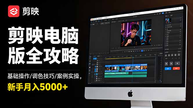 剪映电脑版全攻略：基础操作/调色技巧/案例实操，新手月入5000+-旺仔资源库