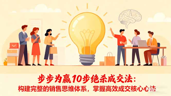 步步为赢10步绝杀成交法:构建完整的销售思维体系,掌握高效成交核心心法-旺仔资源库